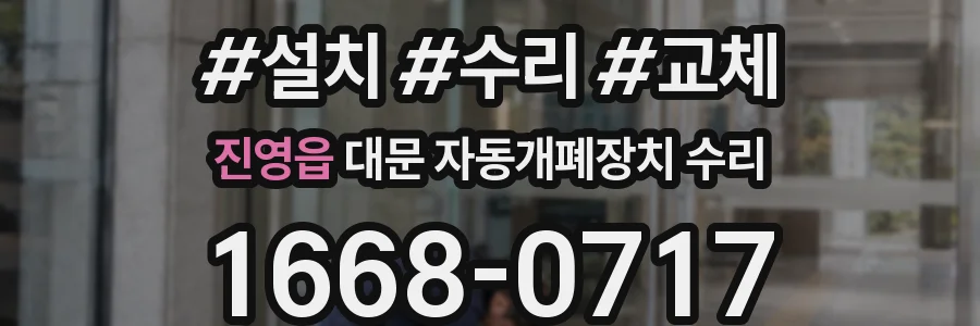 진영읍 대문 자동개폐장치 수리