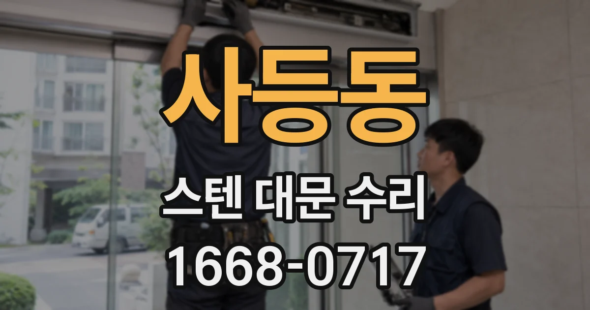 사등동 스텐 대문 수리