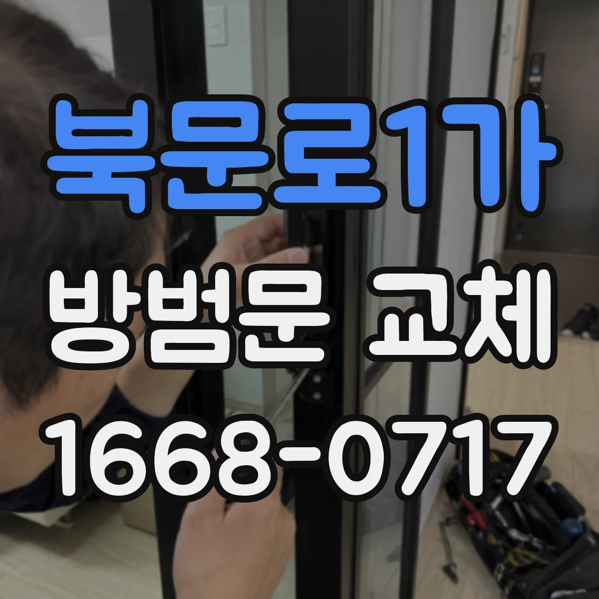 북문로1가 방범문 교체