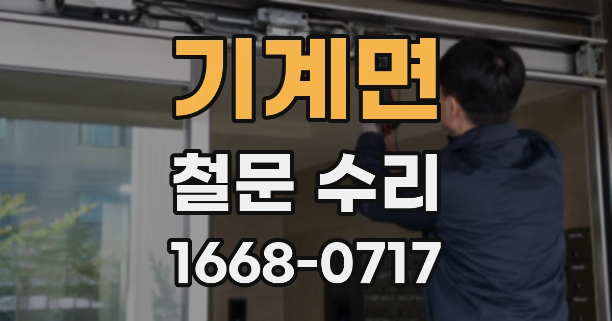 기계면 철문 수리