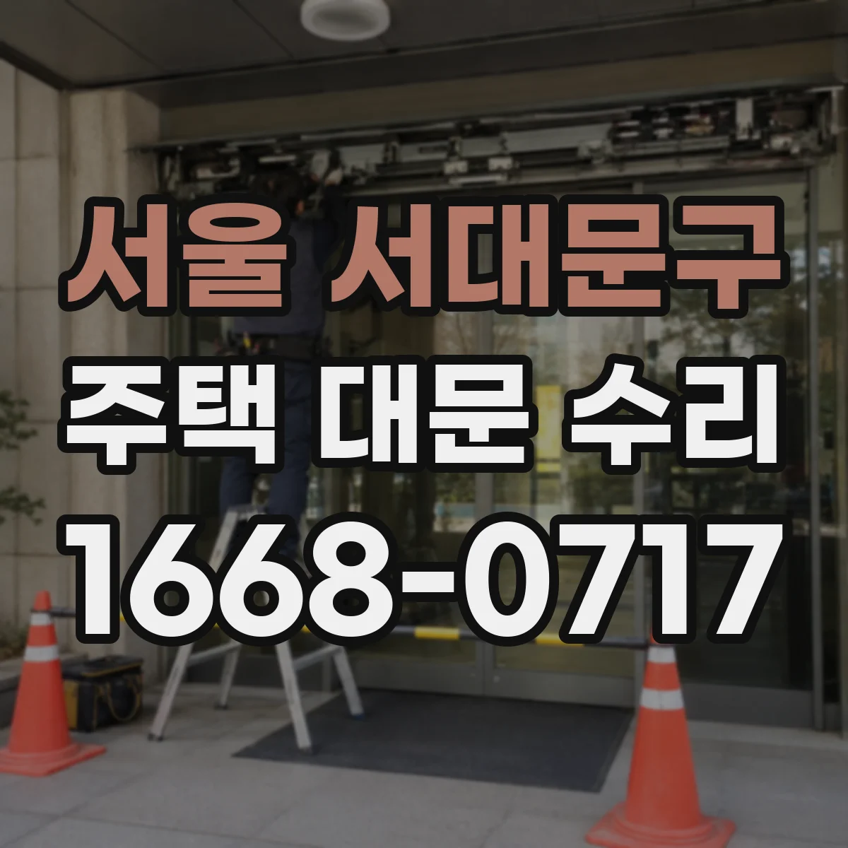 서울 서대문구 주택 대문 수리