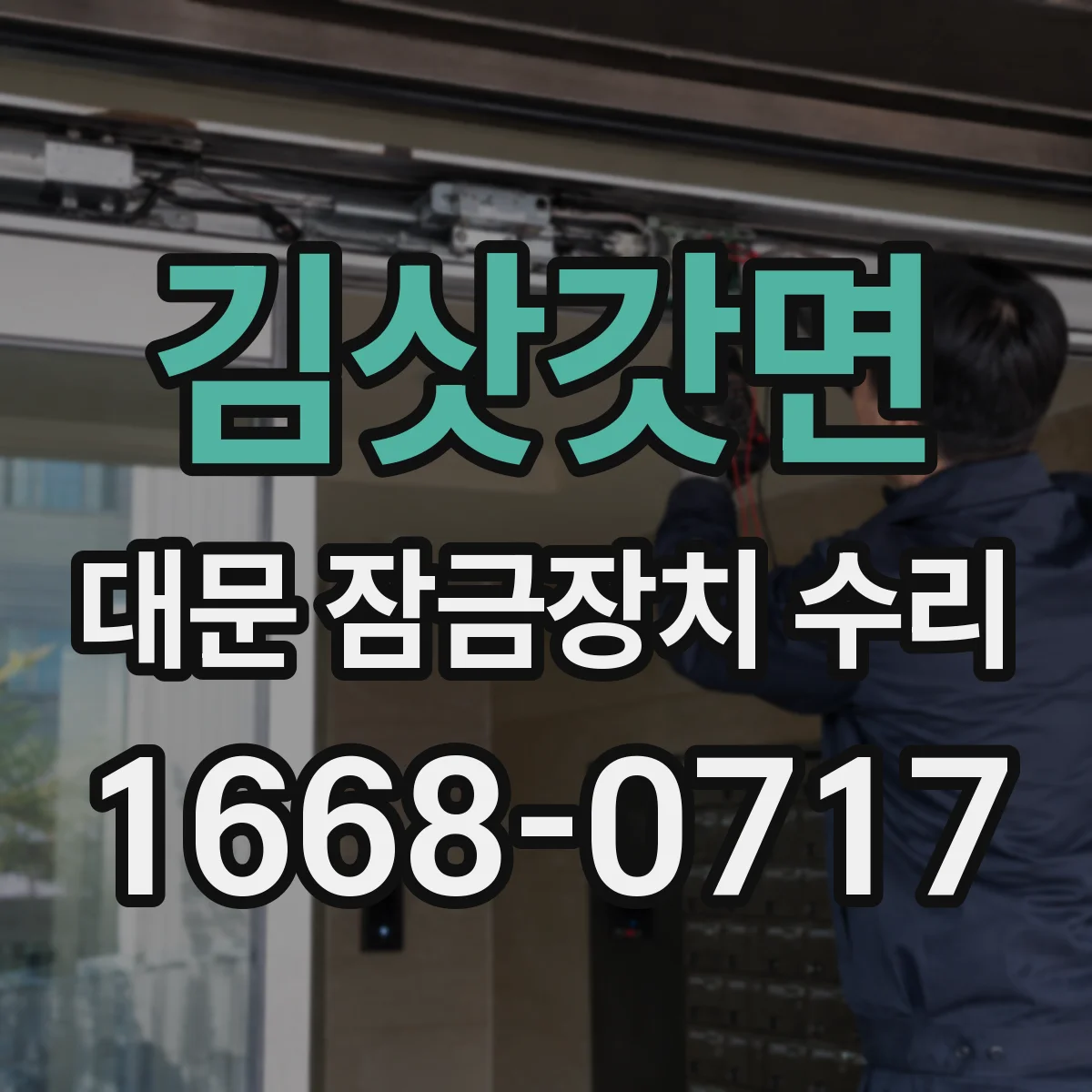 김삿갓면 대문 잠금장치 수리