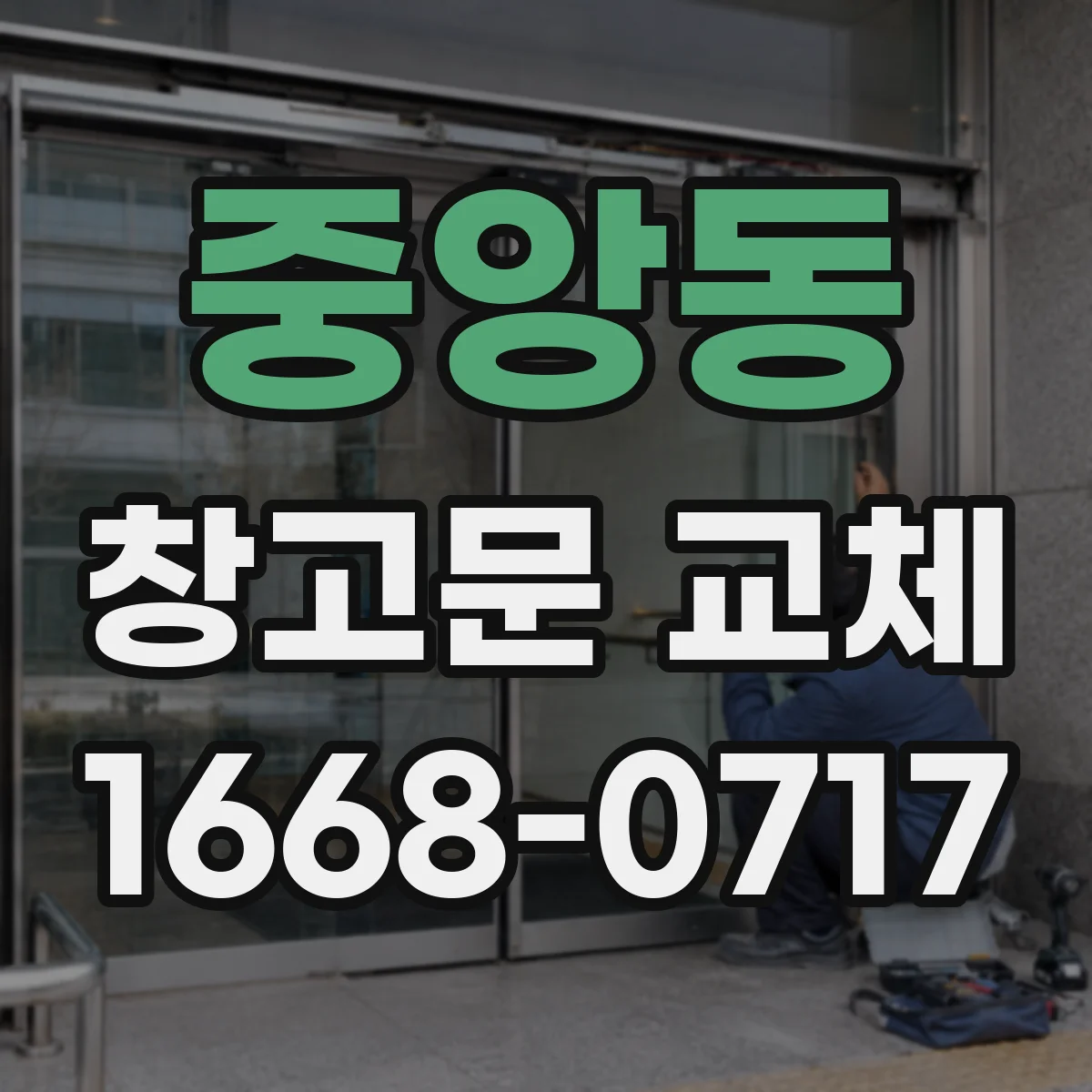 중앙동 창고문 교체