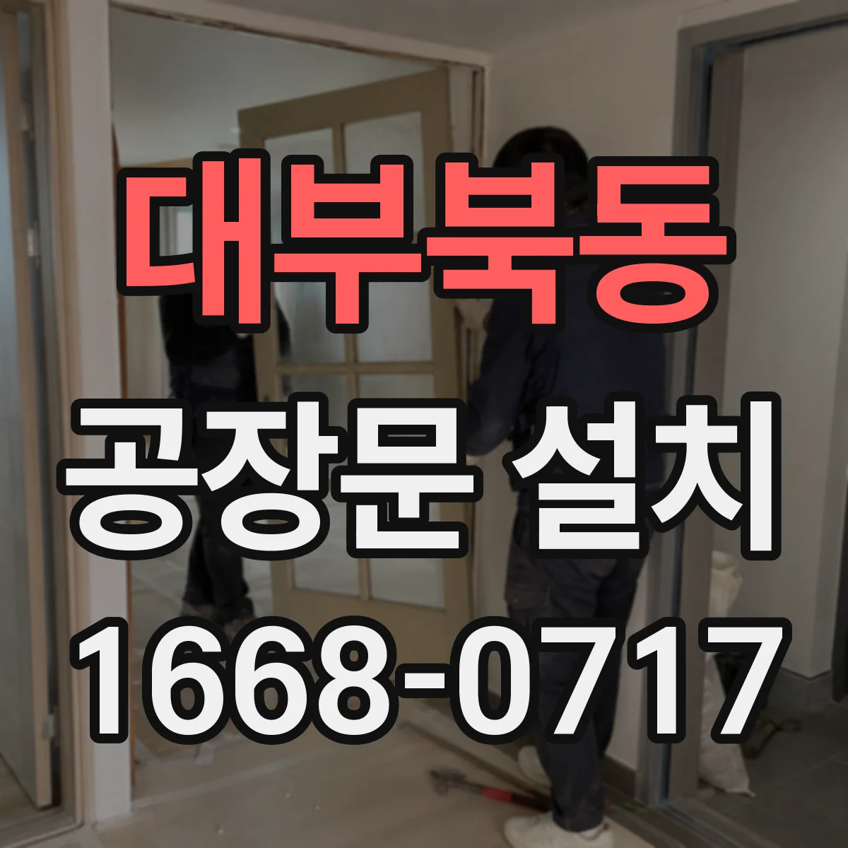 대부북동 공장문 설치
