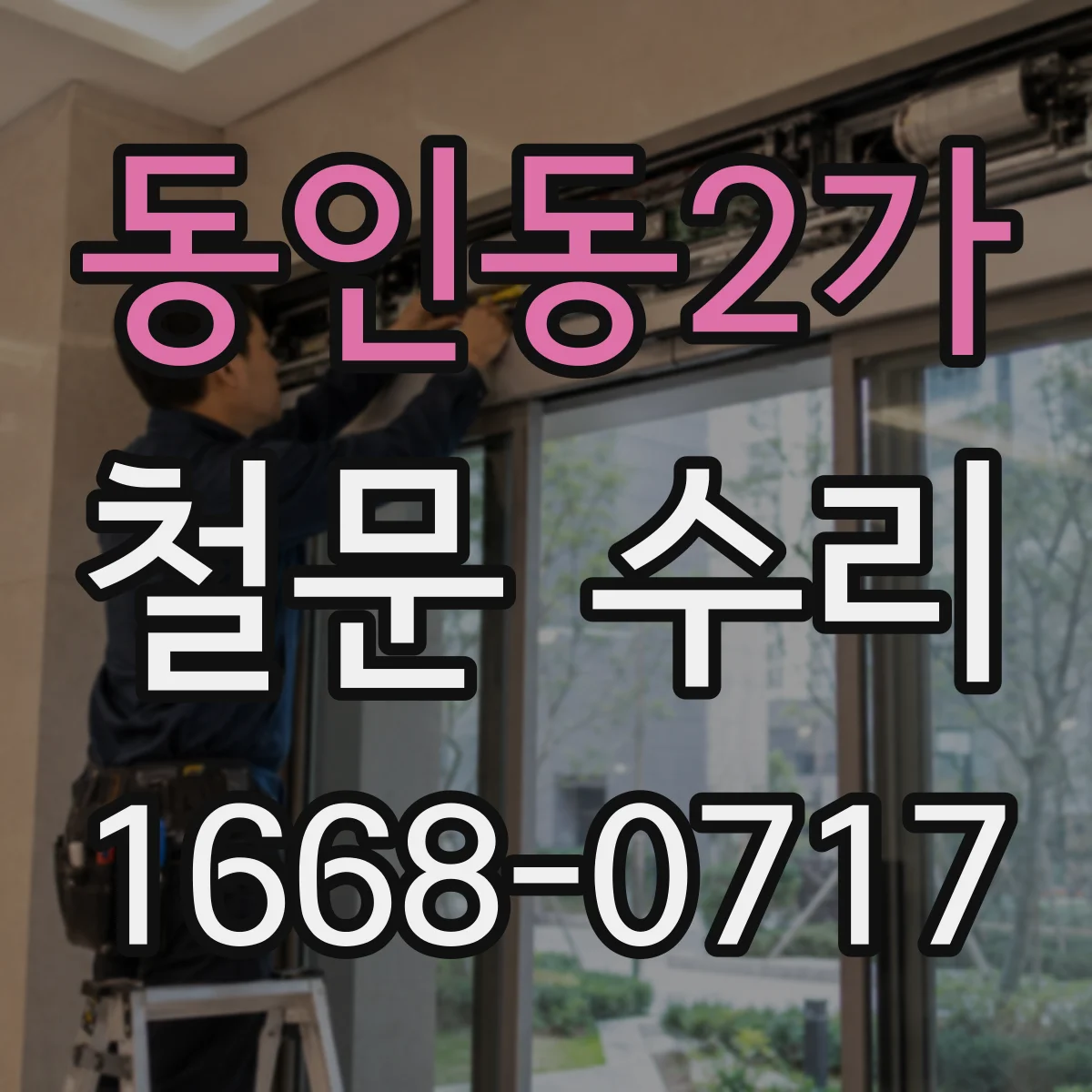 동인동2가 철문 수리