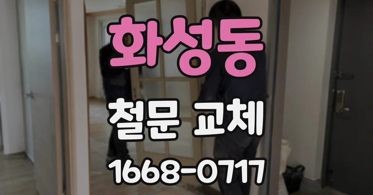화성동 철문 교체
