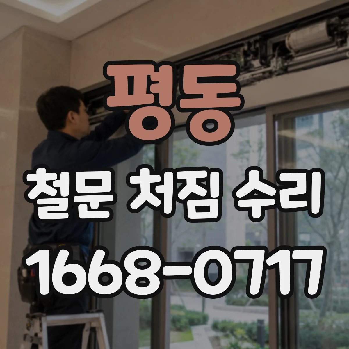 평동 철문 처짐 수리