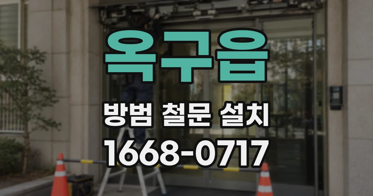 옥구읍 방범 철문 설치