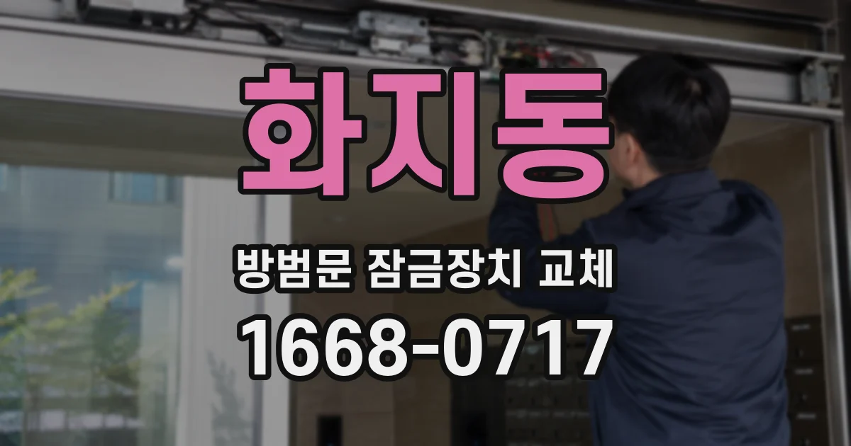 화지동 방범문 잠금장치 교체