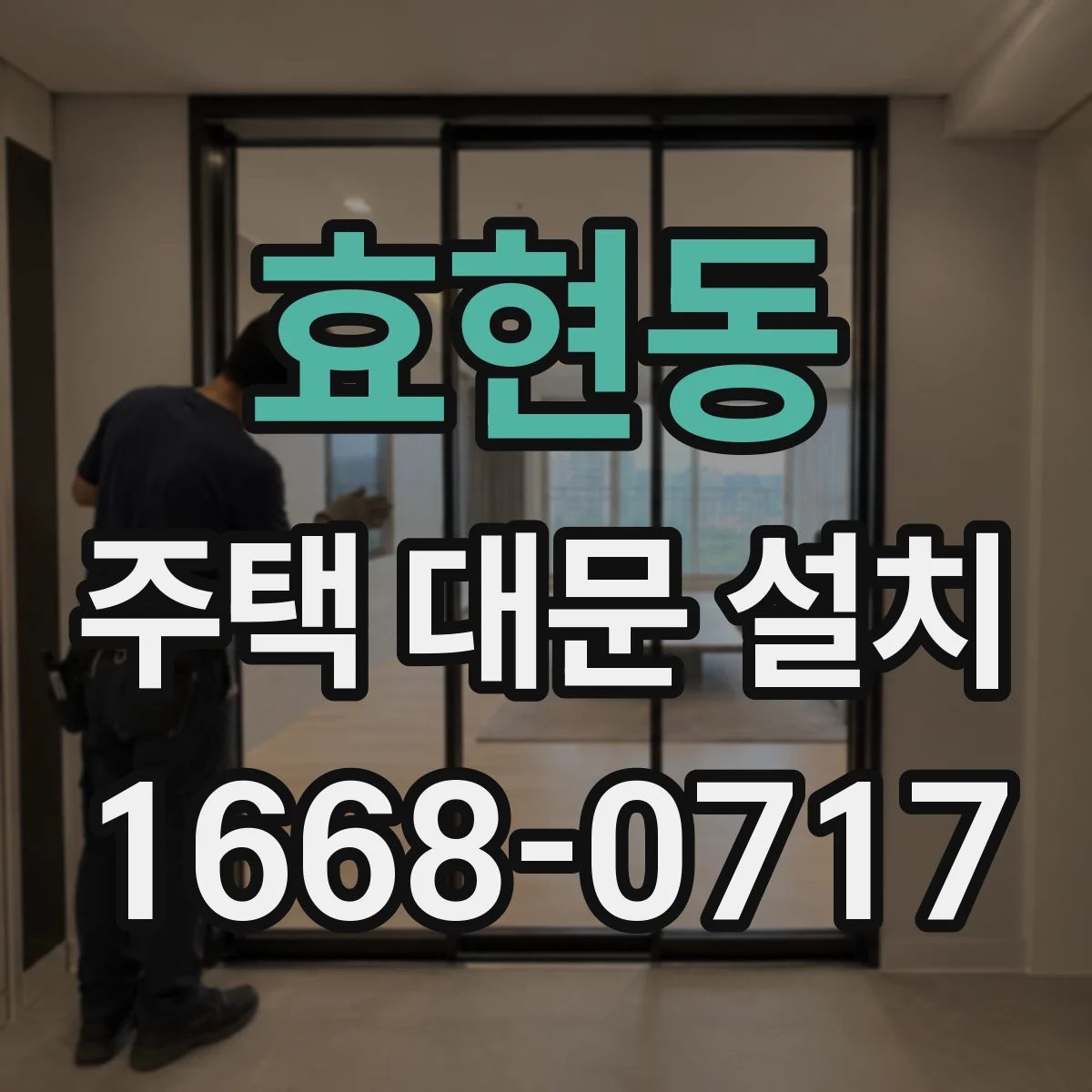 효현동 주택 대문 설치