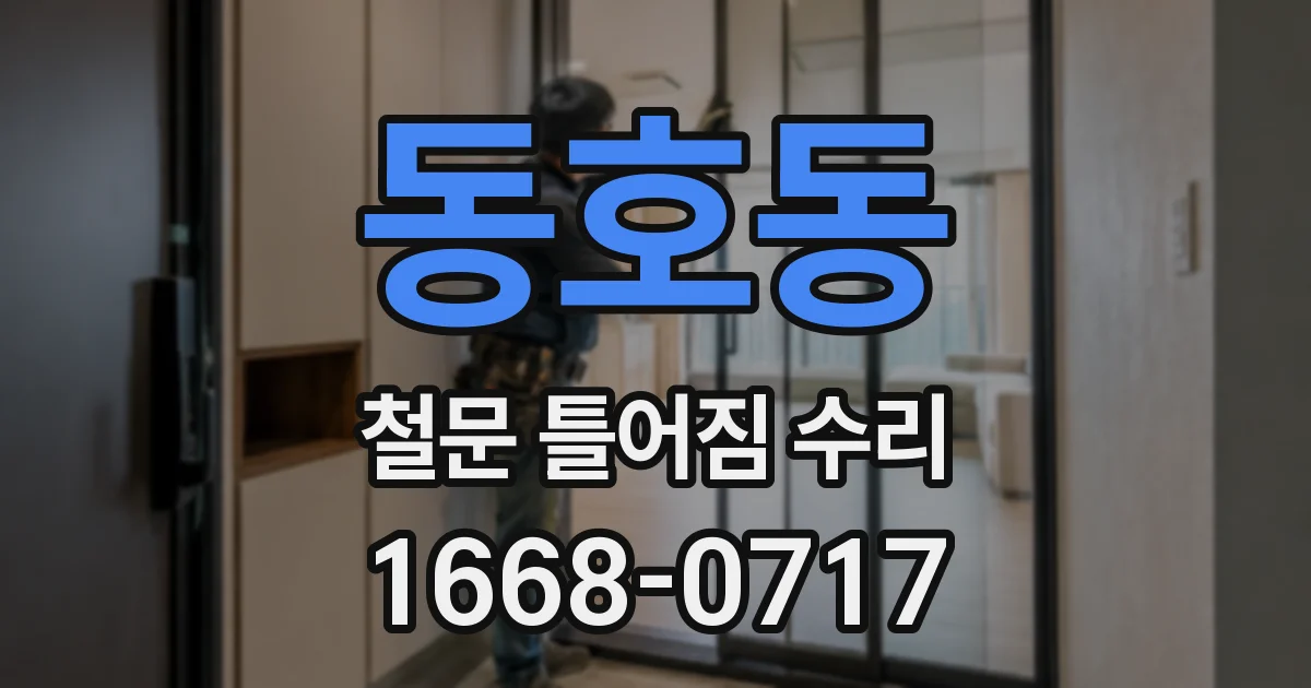 동호동 철문 틀어짐 수리