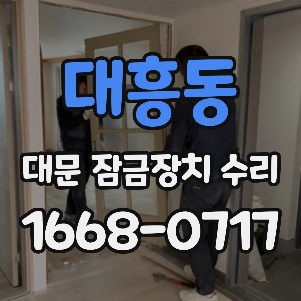 대흥동 대문 잠금장치 수리