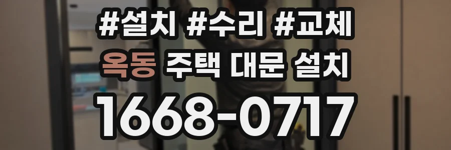 옥동 주택 대문 설치