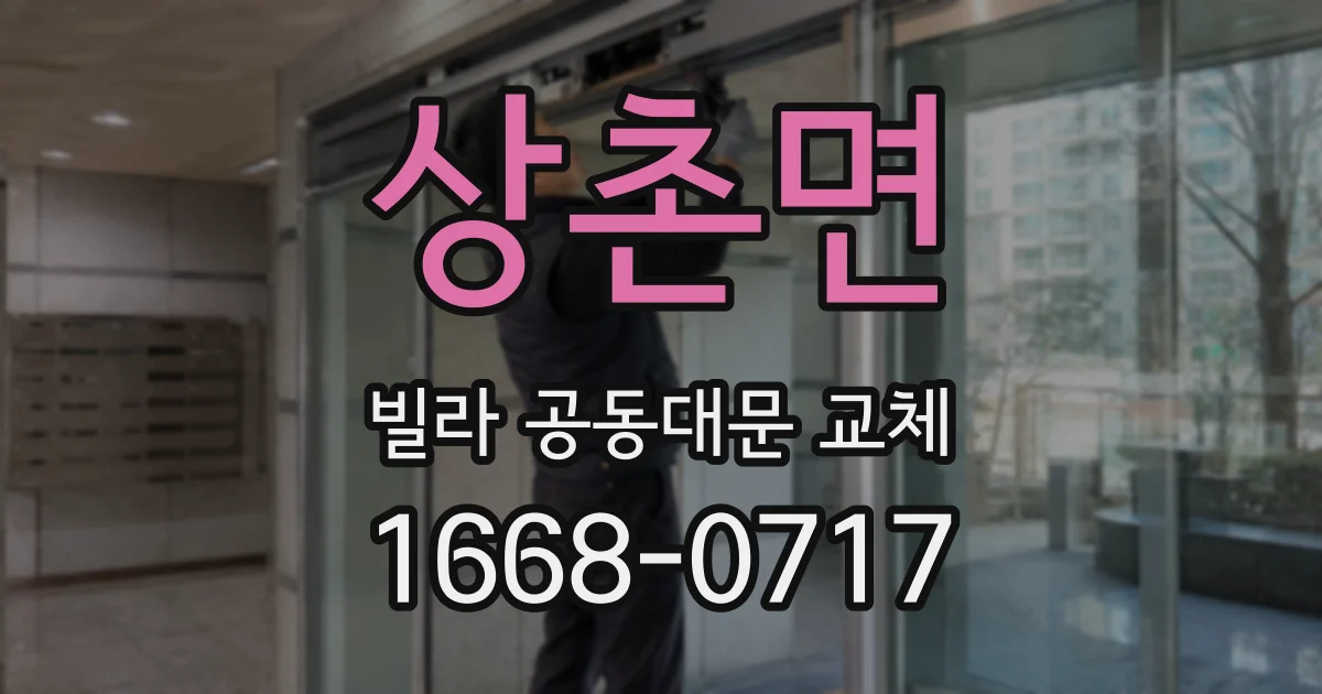 상촌면 빌라 공동대문 교체