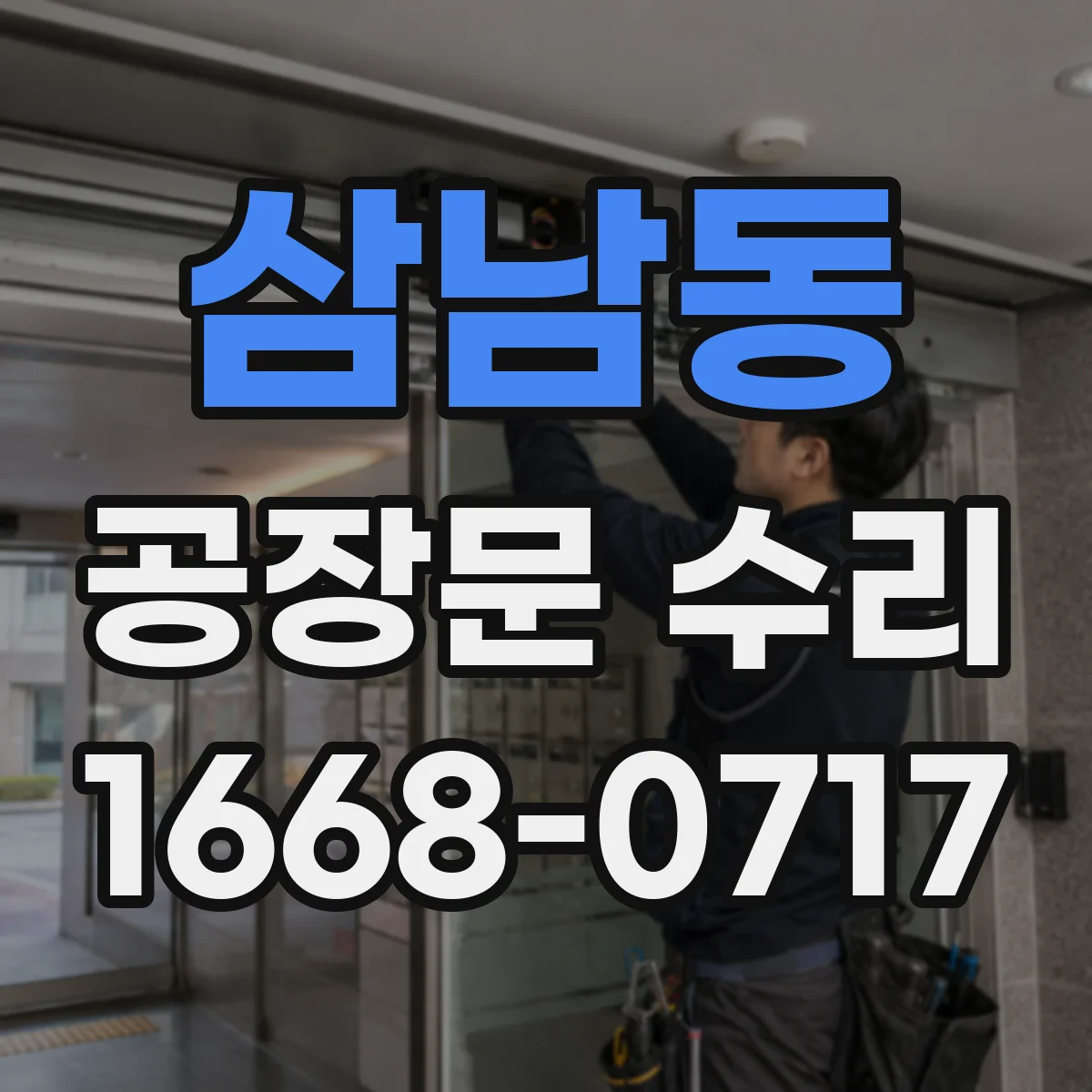 삼남동 공장문 수리