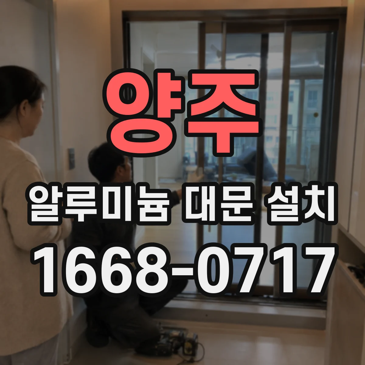 양주 알루미늄 대문 설치