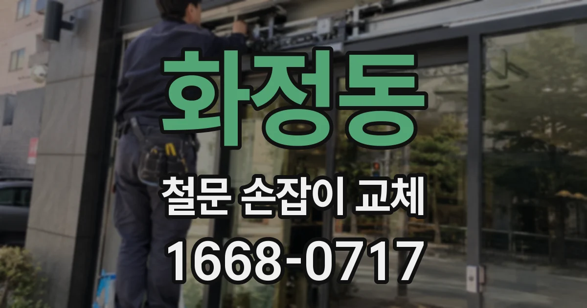 화정동 철문 손잡이 교체
