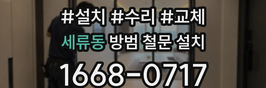 세류동 방범 철문 설치