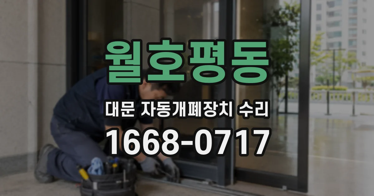 월호평동 대문 자동개폐장치 수리