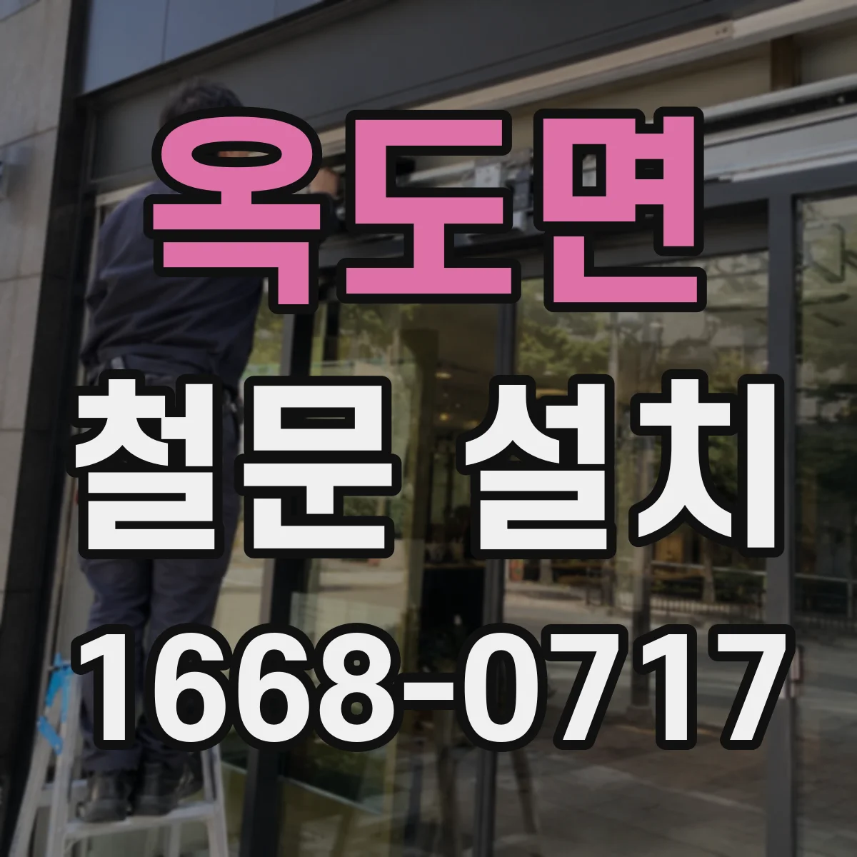 옥도면 철문 설치