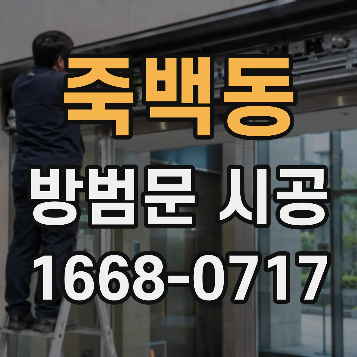 죽백동 방범문 시공
