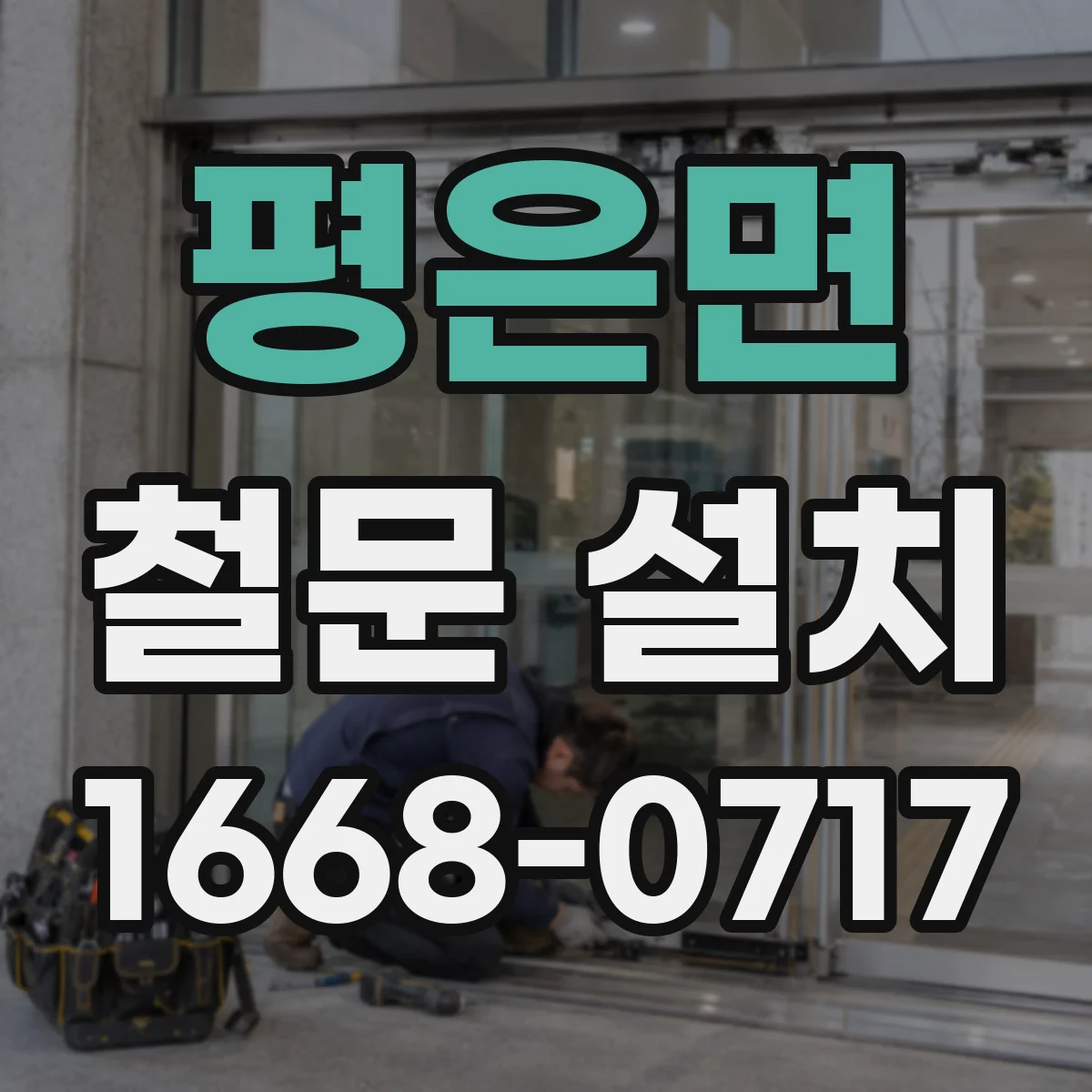 평은면 철문 설치
