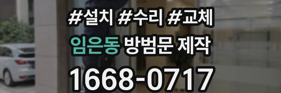임은동 방범문 제작