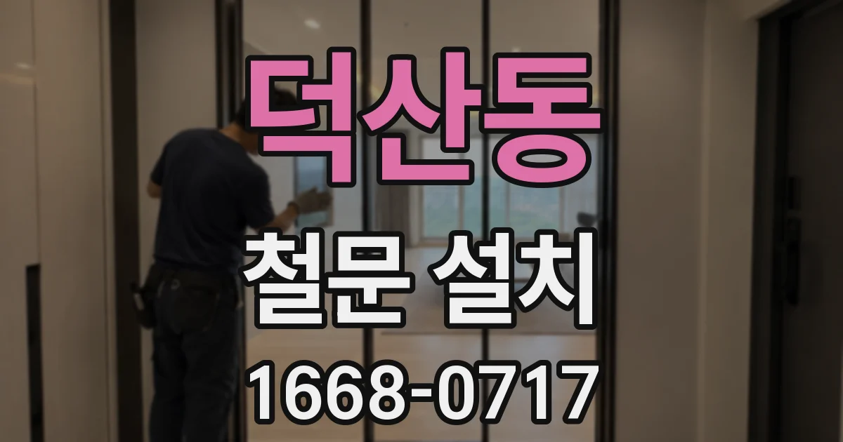 덕산동 철문 설치
