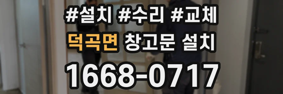 덕곡면 창고문 설치