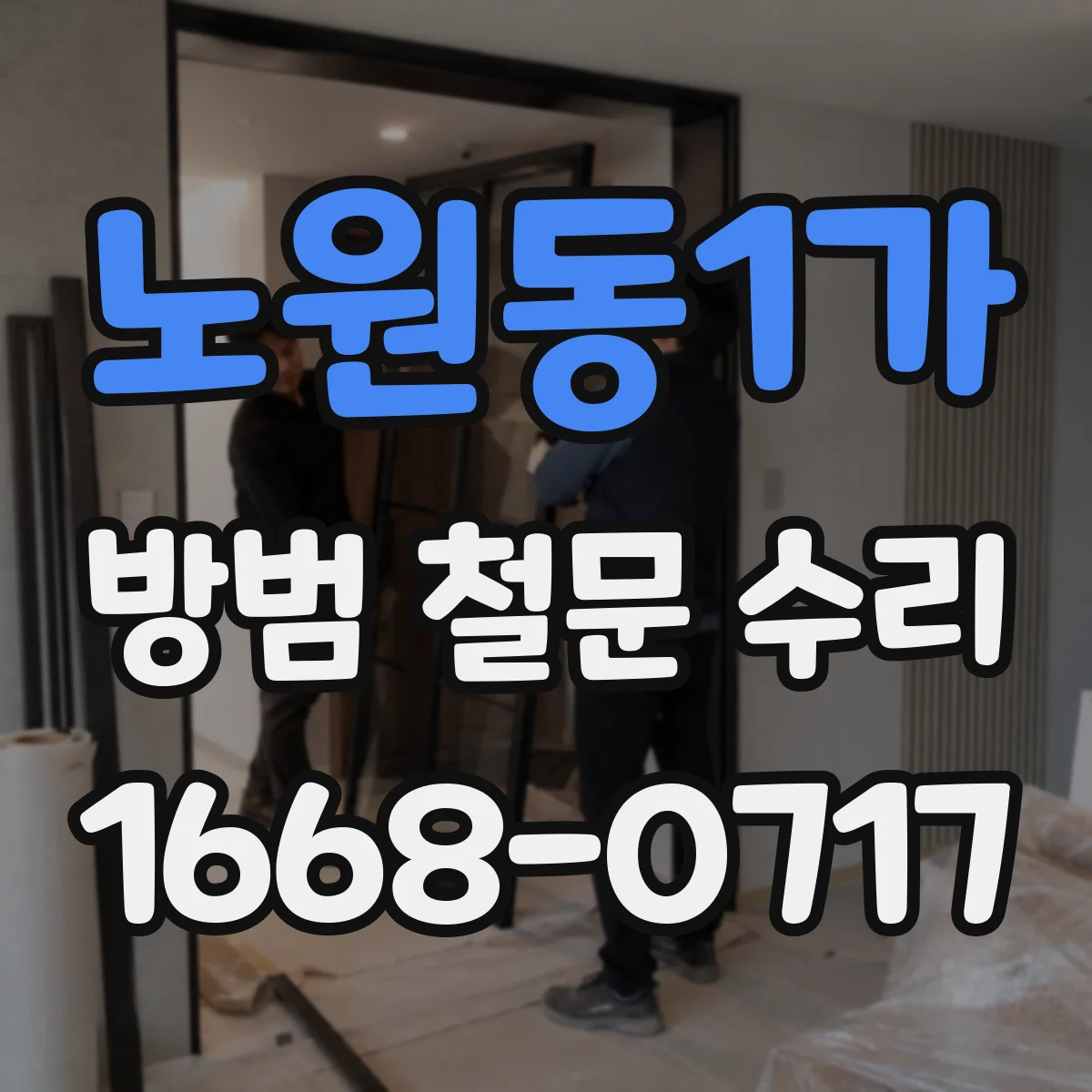 노원동1가 방범 철문 수리