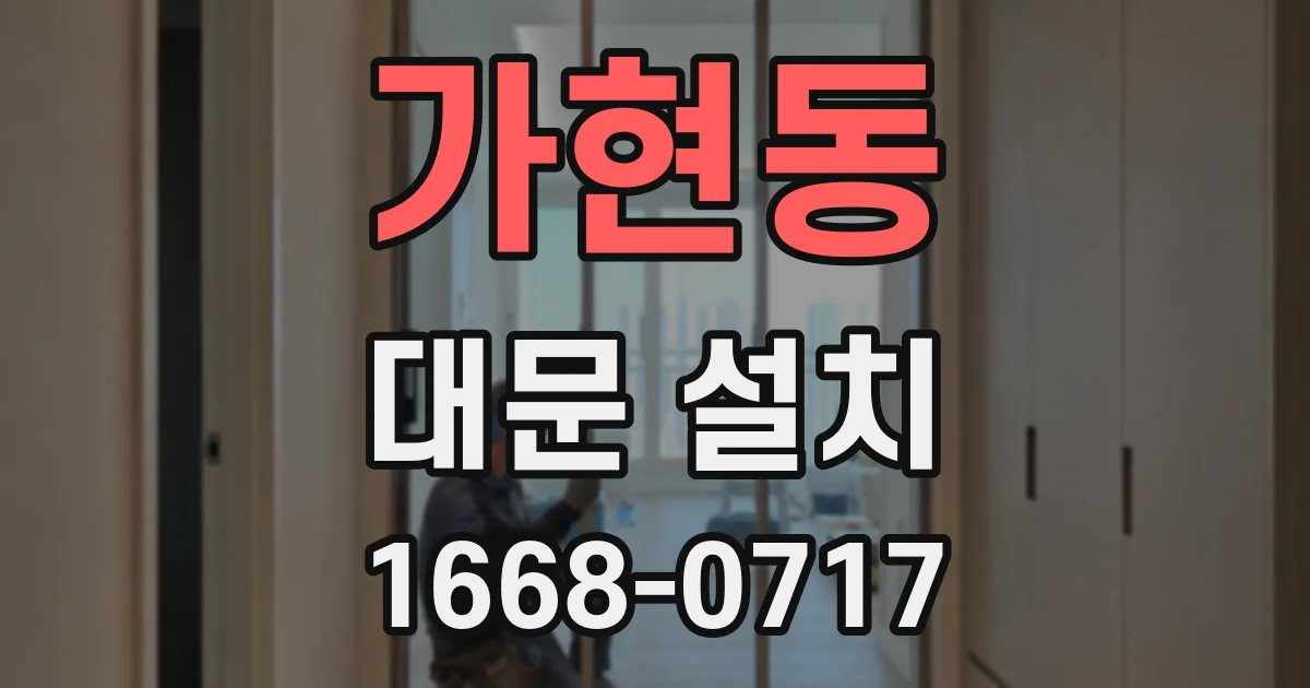 가현동 대문 설치