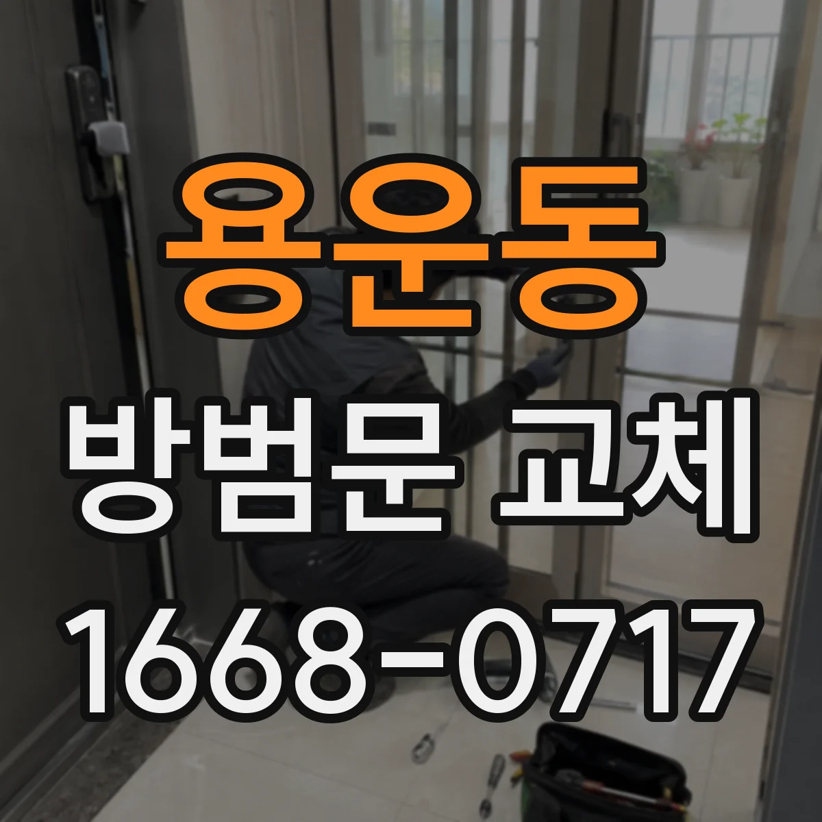 용운동 방범문 교체