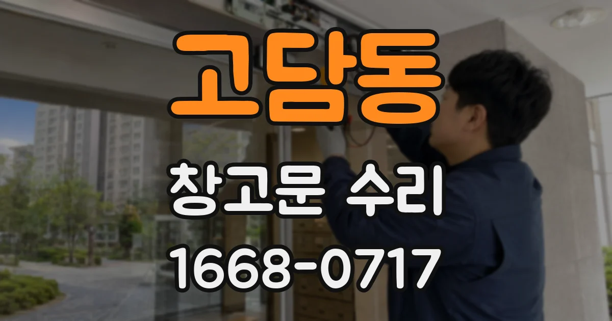 고담동 창고문 수리