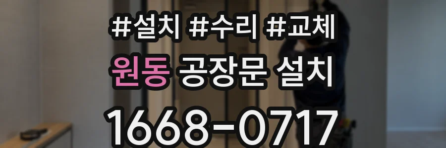 원동 공장문 설치