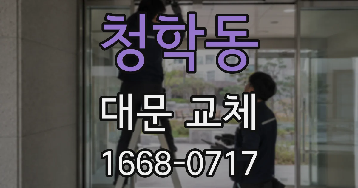 청학동 대문 교체