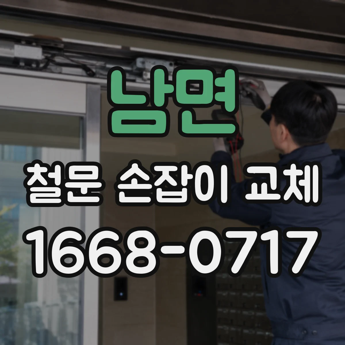 남면 철문 손잡이 교체