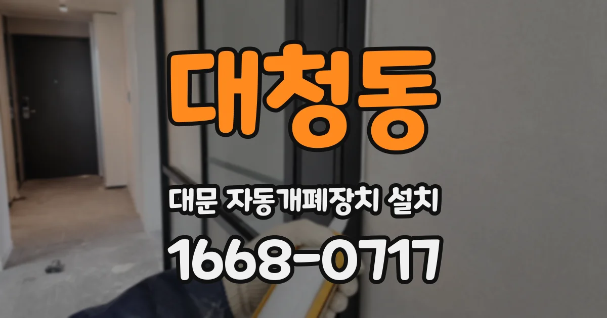 대청동 대문 자동개폐장치 설치
