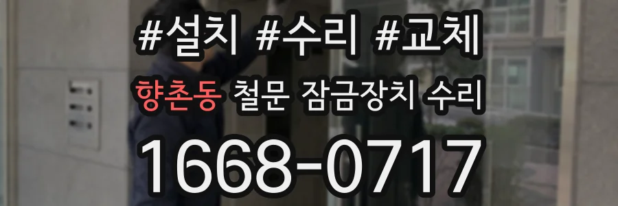 향촌동 철문 잠금장치 수리