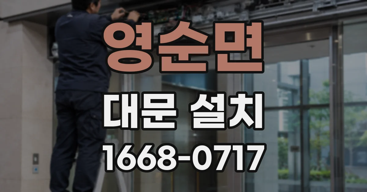 영순면 대문 설치