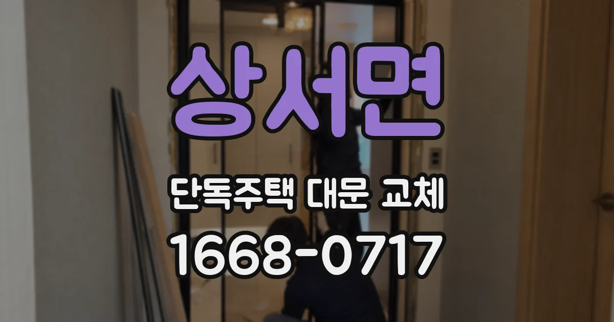 상서면 단독주택 대문 교체