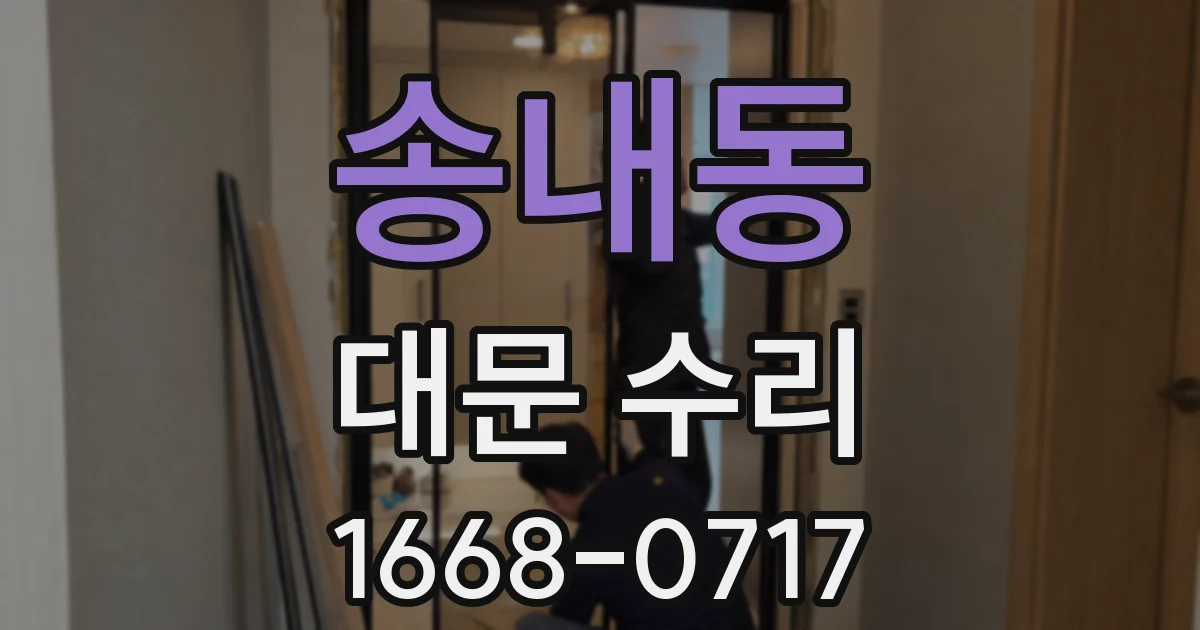 송내동 대문 수리