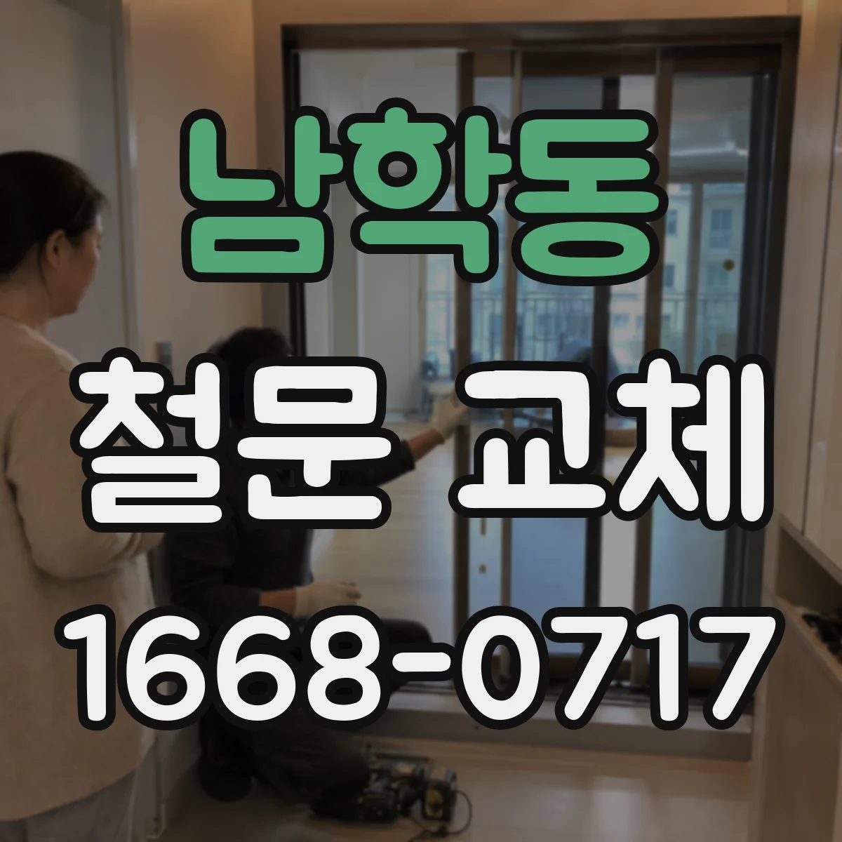 남학동 철문 교체