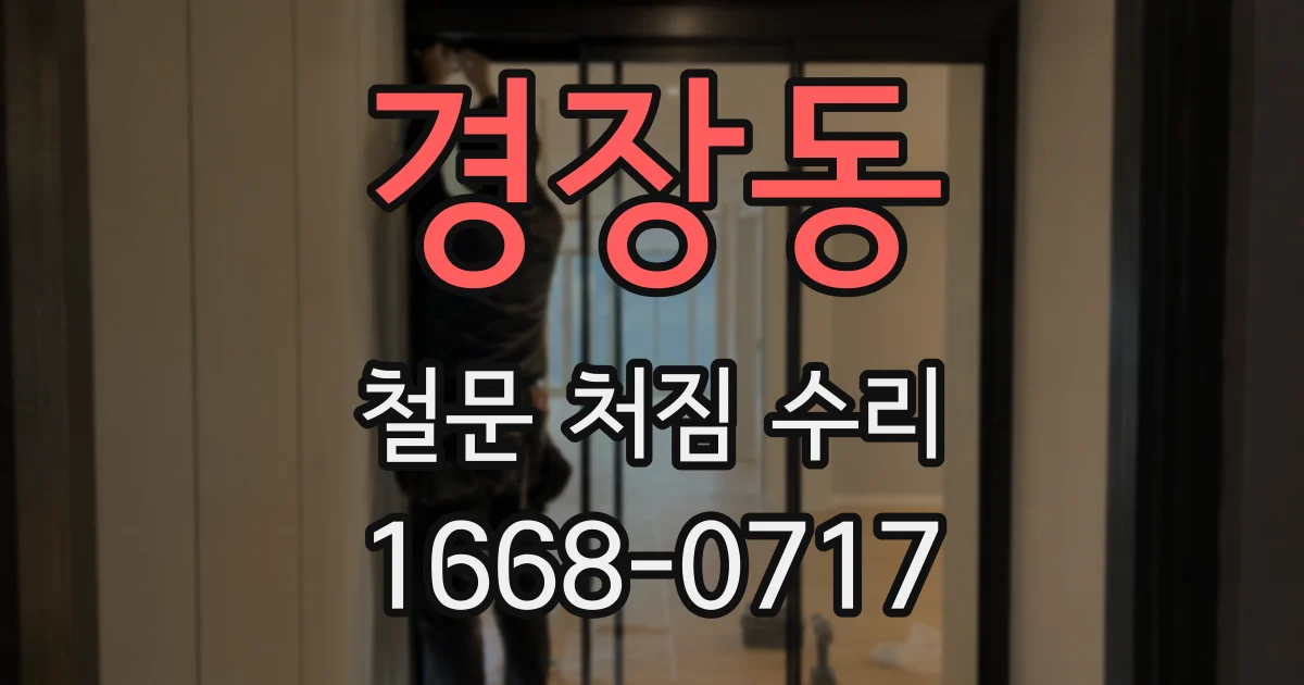 경장동 철문 처짐 수리