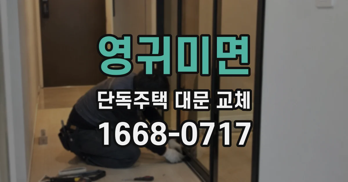 영귀미면 단독주택 대문 교체