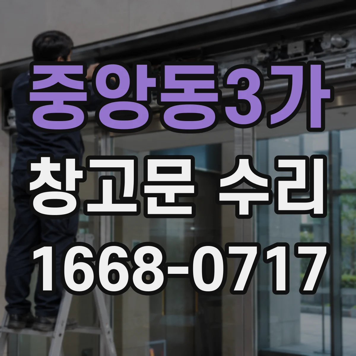 중앙동3가 창고문 수리