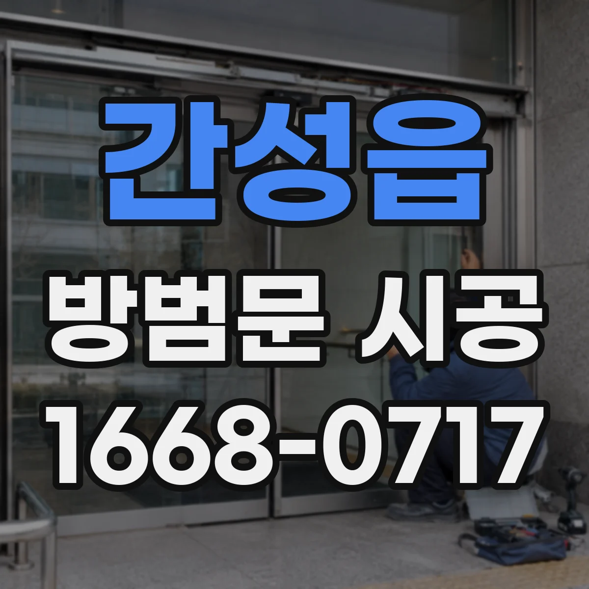 간성읍 방범문 시공