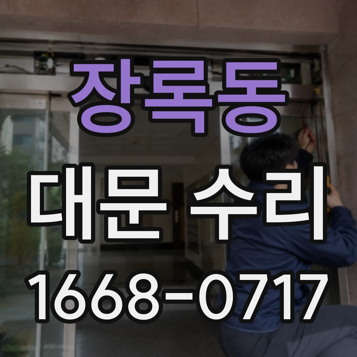 장록동 대문 수리