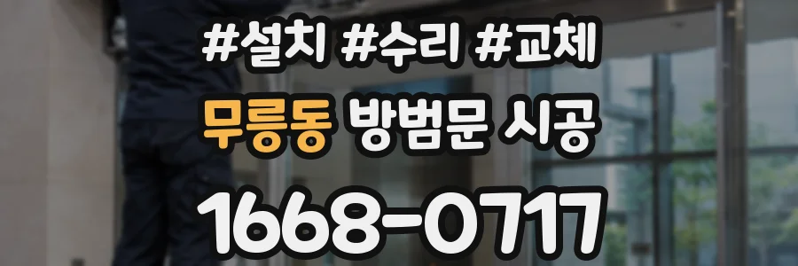 무릉동 방범문 시공