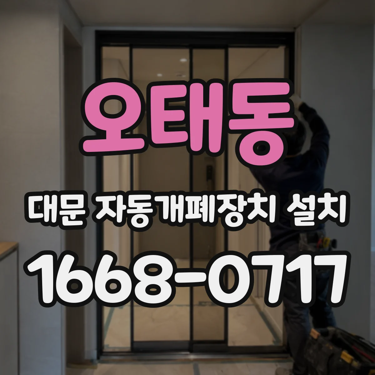 오태동 대문 자동개폐장치 설치