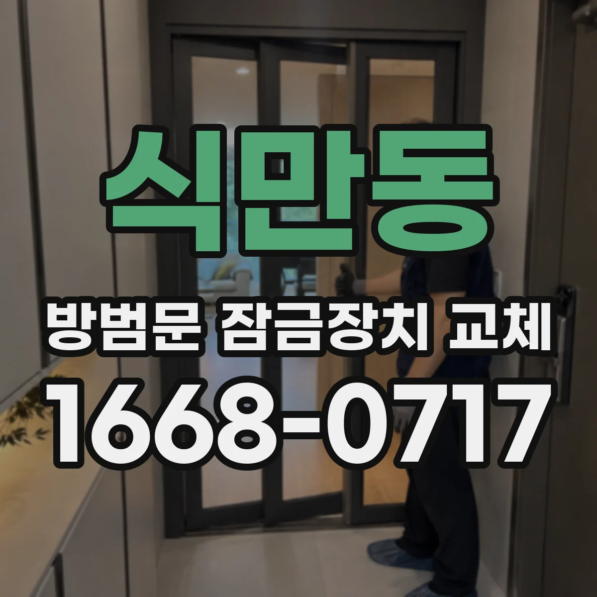 식만동 방범문 잠금장치 교체